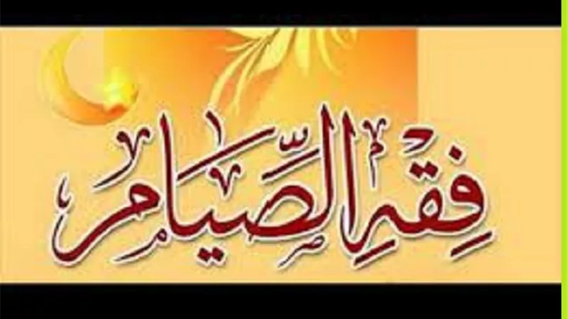 من فقه الصيام في الإسلام 