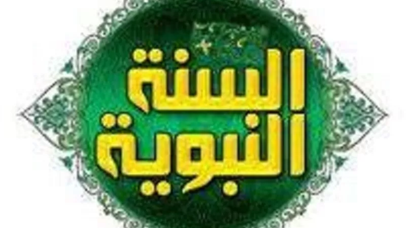 منها الرحمة والاقتداء..5 من مقاصد السنة النبوية