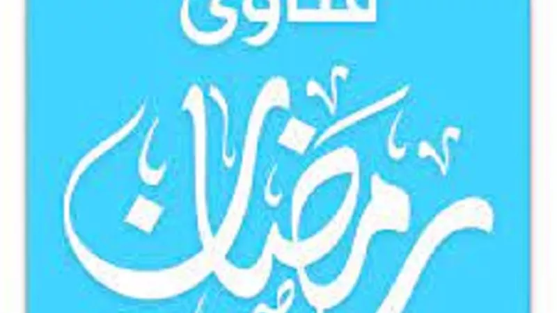 فتاوى رمضانية على مائدتها حكم العدسات اللاصقة ومحلولها على الصيام