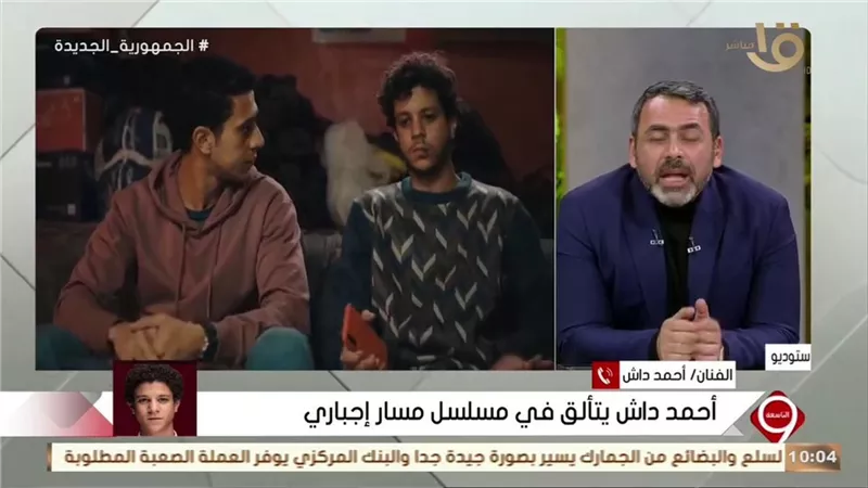 أحمد داش: ممارستي لكرة القدم ساعدتني في التمثيل وشخصيتي في 
