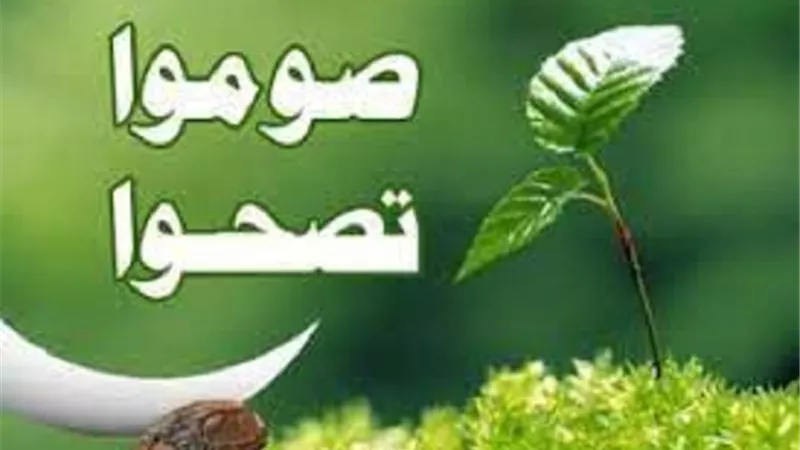 تعرف على درجة حديث صوموا تصحوا