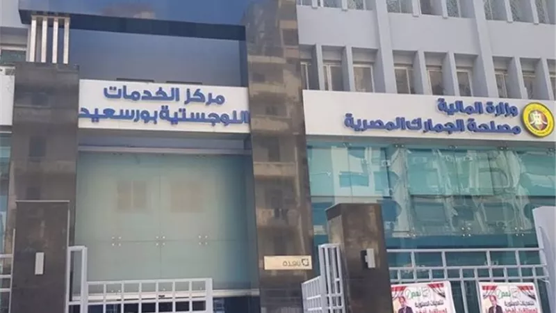 ٣.٦ مليار جنيه الضرائب والرسوم الجمركية المحصلة بجمارك بورسعيد