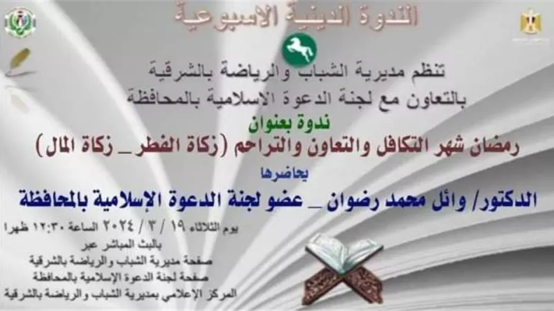 رمضان شهرالتكافل والتعاون والتراحم أون لاين برياضة الشرقية