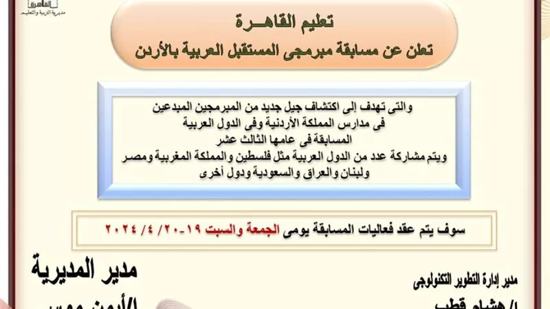 تعليم القاهرة تعلن عن مسابقة مبرمجى المستقبل العربية بالأردن