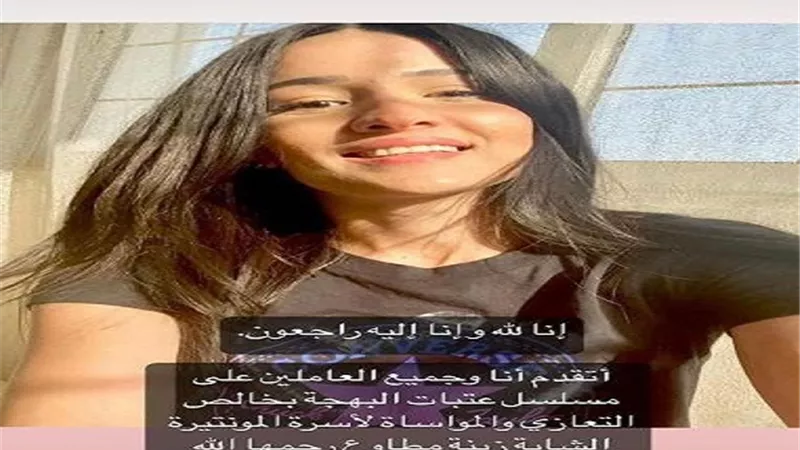 وفاة زينة مطاوع مونتيرة 