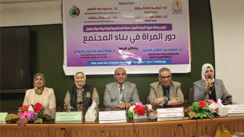 ندوة جامعة أسيوط للتعريف بدور المرأة في بناءالمجتمع بكلية تجارة