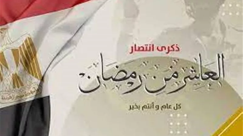 المحافظون يهنئون الرئيس السيسي بذكرى انتصارات العاشر من رمضان