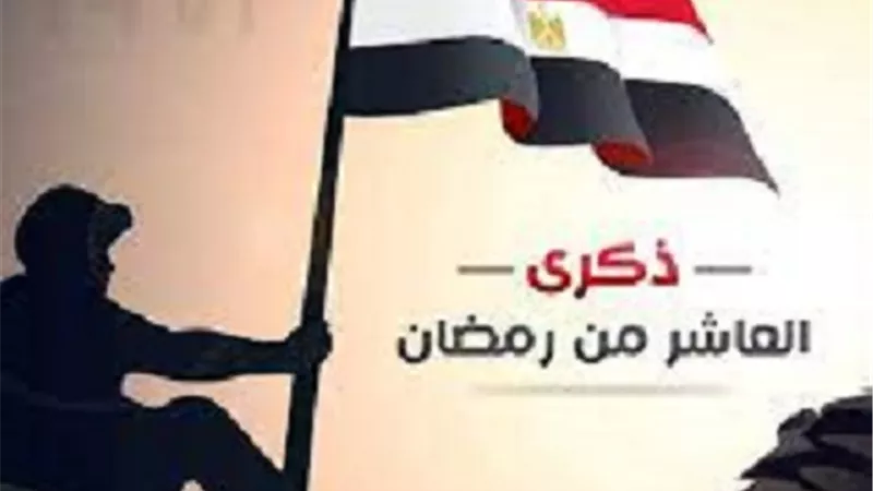 انتصارات 10 رمضان..الإيمان بالله والأخذ بالأسباب من أسباب النصر