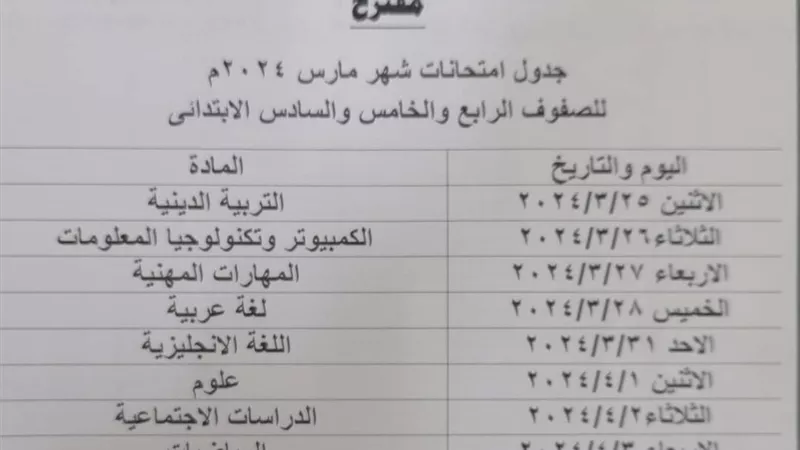 جداول امتحانات شهر مارس بمحافظة الجيزة