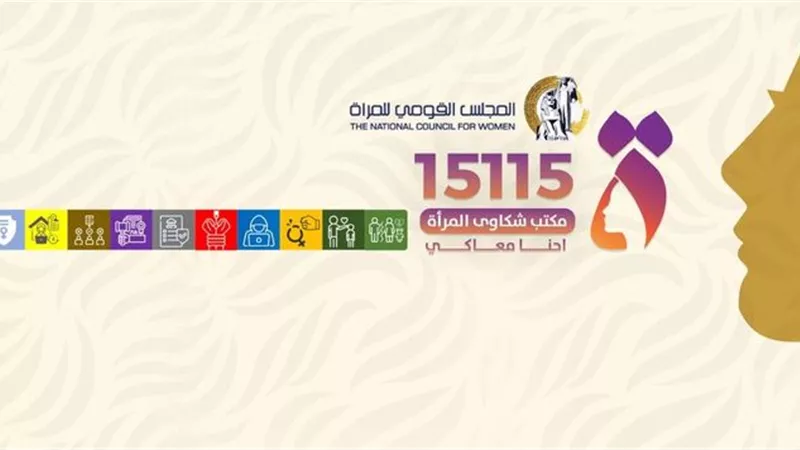 قومي المرأة يطلق صفحة رسمية لمكتب الشكاوى على فيسبوك و إنستجرام