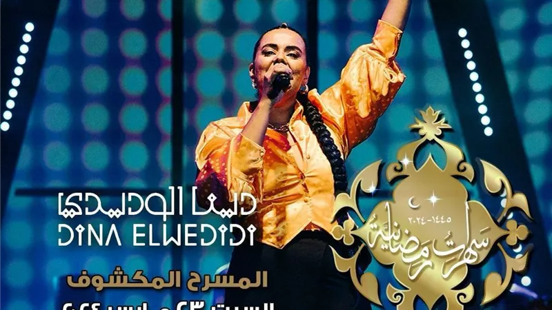 امسية رمضانية لدينا الوديدى بالاوبرا