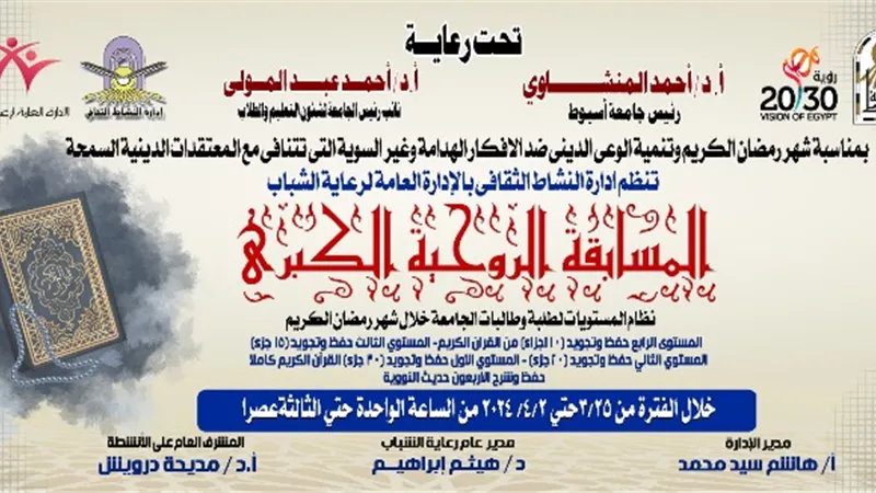 جامعة أسيوط تطلق المسابقة الروحية الكبرى خلال شهر رمضان الكريم