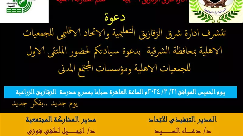 شرق الزقازيق التعليميةتقيم أول ملتقى للجمعيات الأهلية