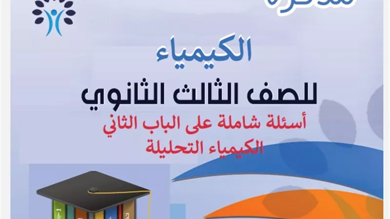 مراجعة شاملة على الكيمياء التحليلية للثانوية العامة
