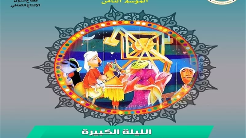القومية للفنون الشعبية والسيرك القومى بالليلة الرابعة لـهل هلالك