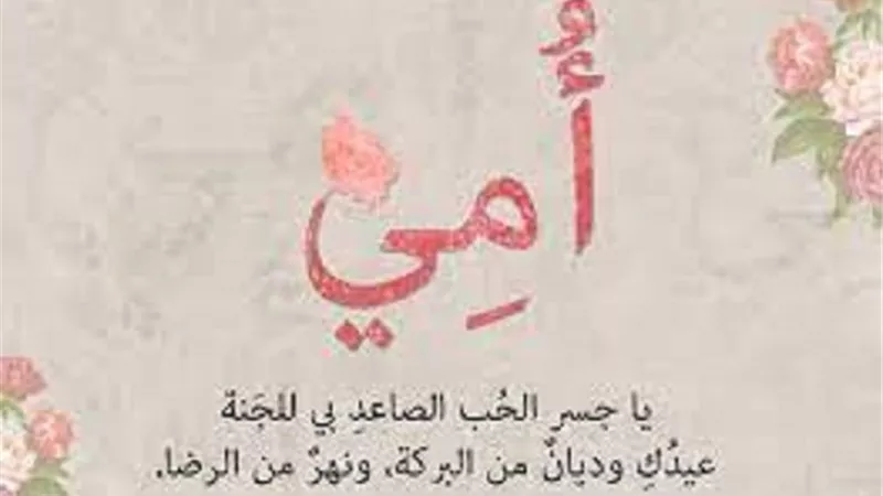 اطيب دعاء للام فى عيد ها