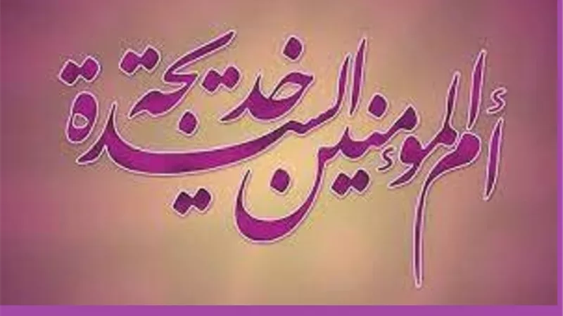 توفت فى رمضان وكانت الام والزوجة والسند ..خديجة بنت خويلد