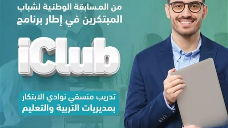 صندوق رعاية المبتكرين يبدأ تدريب منسقي 
