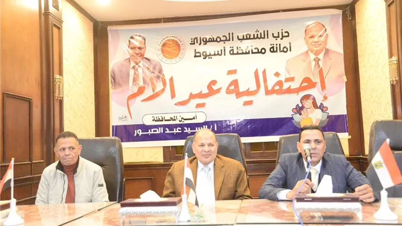 محافظ أسيوط يشهد حفل تكريم الأمهات المثاليات و أمهات الشهداء