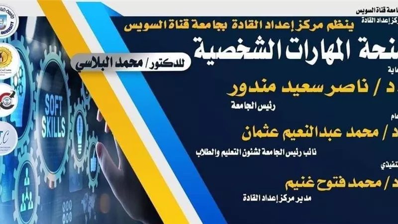 منحة للمهارات الشخصية بجامعة القناة