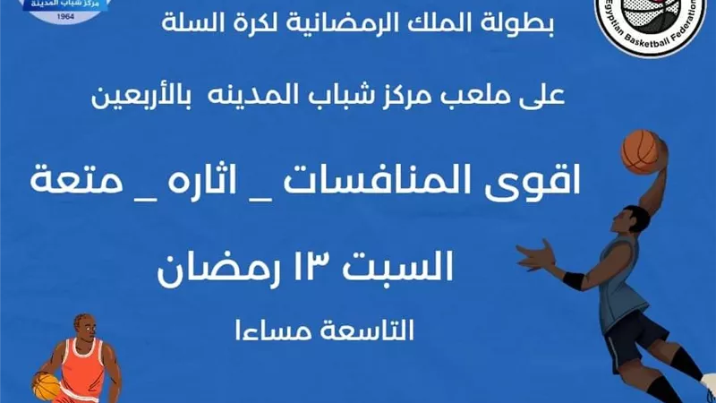 غدا..إنطلاق الدورة الرمضانية بمركز شباب المدينة بالسويس