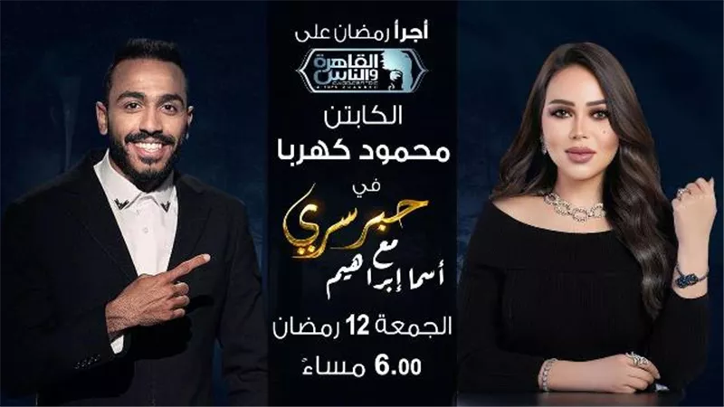 كهربا ضيف أسما إبراهيم في حبر سري الليلة