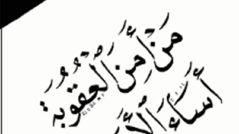 مَنْ أمِن العقاب أساء الأدب قاعدة كيف طبقها الشرع