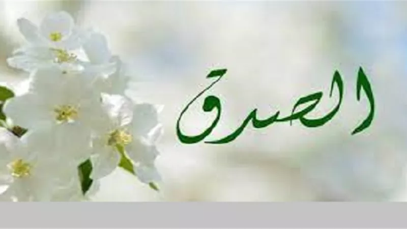 الصدق وصف الله به نفسه وهو يُنبئ عن المروءة وطيب المعدن