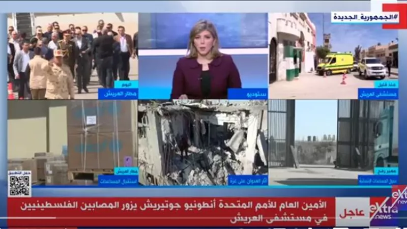 عبدالمهدي مطاوع يتحدث عن أسباب زيارة أنطونيو جوتيريش لمدينة رفح ومستشفي العريش
