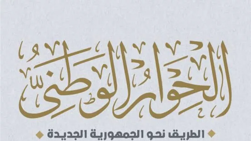 العربى الناصرى يثمن جهود الحكومة لتنفيذ مخرجات الحوار الوطنى