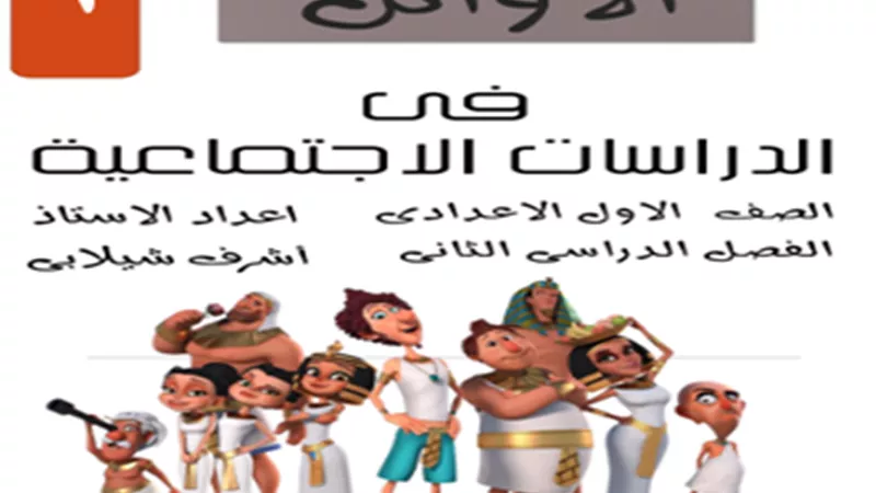 أفضل مذكرة دراسات اجتماعية لأولى إعدادي الترم الثاني