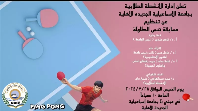 جامعة الإسماعيلية الأهلية تُنظم مسابقة تنس الطاولة