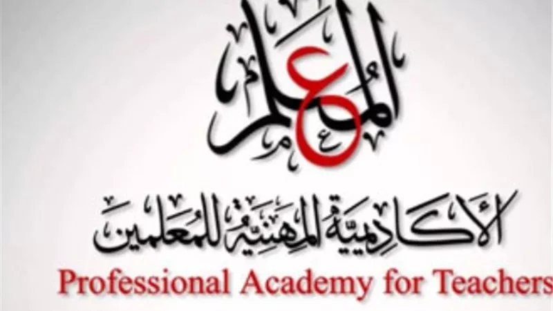 أكاديمية المعلمين: مد فترة التقديم لمعلم ومعلم أول لـ15 ابريل