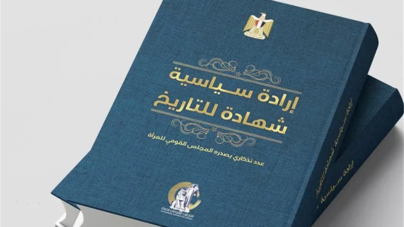 القومى للمرأة يصدر عدداً تذكارياً لتوثيق إنجازات ومكتسبات 10 سنوات