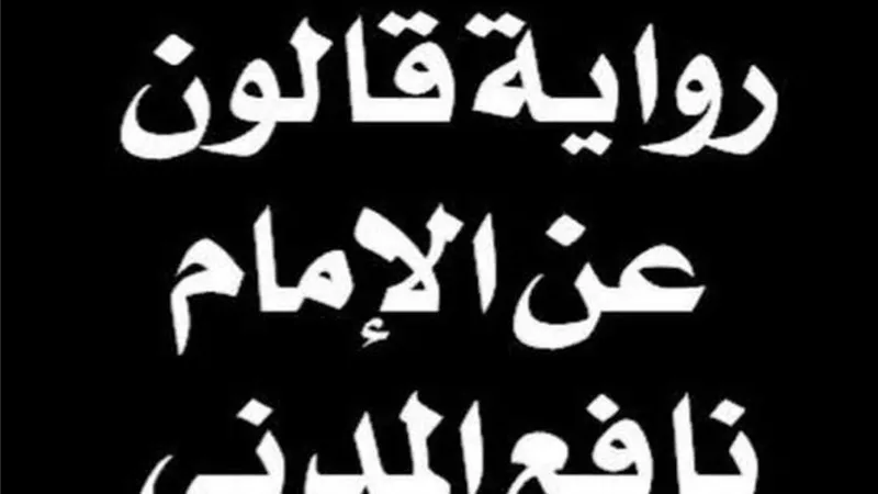 تعرف علي الإمام قالون عن نافع المدني