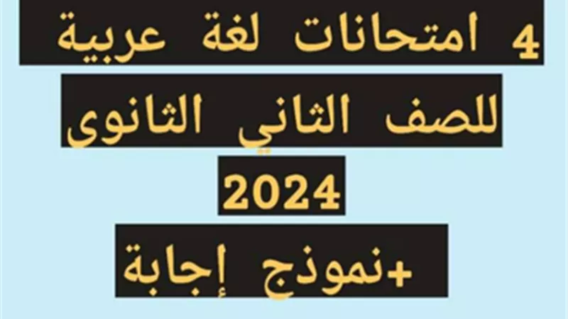 بالإجابات..4 نماذج امتحانات لغة عربية لثانية ثانوي الترم الثاني 2024