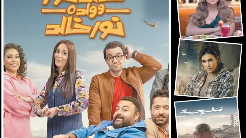 الكوميديا تسيطر.. و