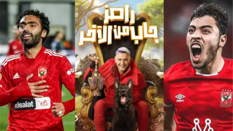 ثنائى الاهلى ضيوف رامز جلال اليوم
