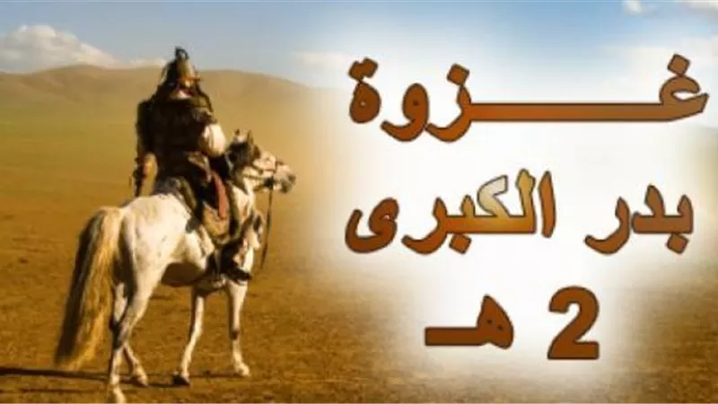 يوم بدر رسَّخ لمبدأ التوكل على الله والثقة فيه مع الأخذ بالأسباب