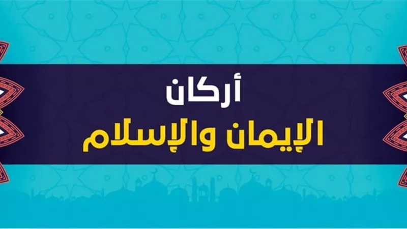 أنوار الأركان فى الإسلام