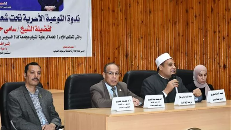 جامعة قناة السويس تشارك في الموسم الرابع لحملة التوعية الأسرية