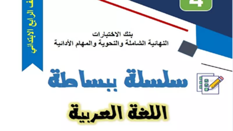 أكبر بنك اختبارات في اللغة العربية لرابعة ابتدائي الترم الثاني