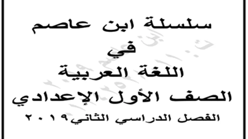 أفضل مذكرة لغة عربية للصف الأول الإعدادي الترم الثاني