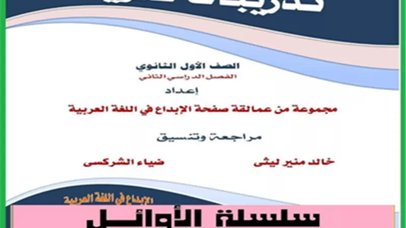 بالإجابات..أكثر من 150 سؤال نحو لأولى ثانوي الترم الثاني