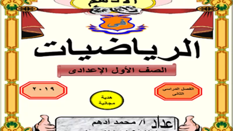 مراجعة نهائية لمنهج الجبر للصف الأول الثانوي الترم الثاني
