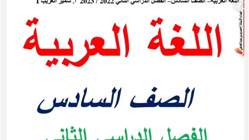 مراجعة شاملة في اللغة العربية للصف السادس الابتدائي