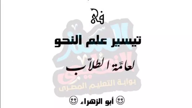 من الابتدائي حتى الثانوي.. ملزمة تأسيس في النحو لجميع الطلاب