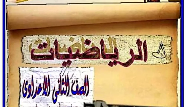 تحميل افضل مذكرة هندسة للصف الثاني الإعدادي الترم ثاني
