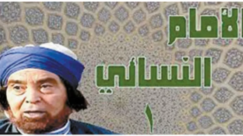 الامام النسائي أحد رواة الحديث وجامع السنة النبوية