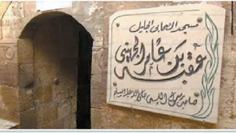 صحابة عاشوا فى مصر..عقبة بن عامر الجهني أشهر وأعلم الصحابة